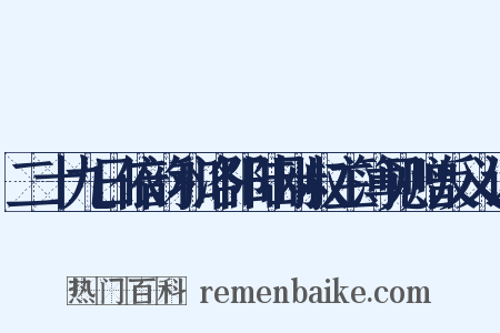 二十九日依韵和洛阳陆刚叔主簿见赠反义词是什么意思的图片